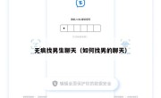 无痕找男生聊天（如何找男的聊天）