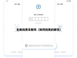 无痕找男生聊天（如何找男的聊天）