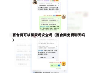 百合网可以聊天吗安全吗（百合网免费聊天吗）