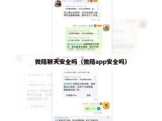 微陌聊天安全吗（微陌app安全吗）