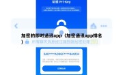 加密的即时通讯app（加密通讯app排名）