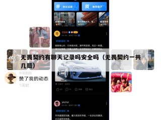无畏契约有聊天记录吗安全吗（无畏契约一共几局）