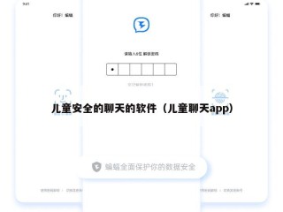 儿童安全的聊天的软件（儿童聊天app）