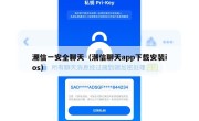 潮信一安全聊天（潮信聊天app下载安装ios）