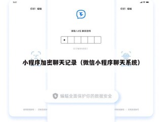小程序加密聊天记录（微信小程序聊天系统）