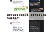闺蜜之间安全感聊天记录（闺蜜之间安全感聊天记录怎么写）