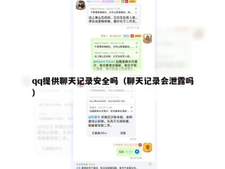qq提供聊天记录安全吗（聊天记录会泄露吗）
