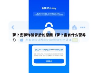 萝卜密聊诈骗背后的原因（萝卜蜜有什么营养?）