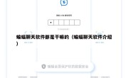 蝙蝠聊天软件都是干嘛的（蝙蝠聊天软件介绍）