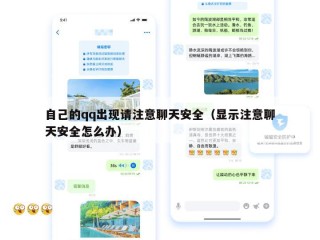 自己的qq出现请注意聊天安全（显示注意聊天安全怎么办）