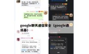 google聊天通信安全（google通讯器）