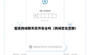 蜜缘同城聊天软件安全吗（同城密友密聊）