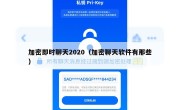 加密即时聊天2020（加密聊天软件有那些）