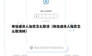 微信通讯人加密怎么取消（微信通讯人加密怎么取消掉）