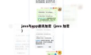 java与app通讯加密（java 加密）