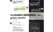 SSL安全聊天工具的实现实验（ssl_session_tickets）
