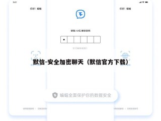 默信-安全加密聊天（默信官方下载）