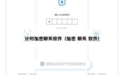 计时加密聊天软件（加密 聊天 软件）