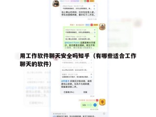 用工作软件聊天安全吗知乎（有哪些适合工作聊天的软件）