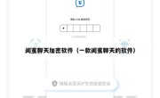闺蜜聊天加密软件（一款闺蜜聊天的软件）