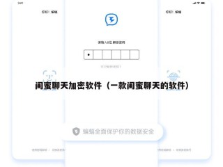 闺蜜聊天加密软件（一款闺蜜聊天的软件）