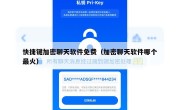 快捷键加密聊天软件免费（加密聊天软件哪个最火）