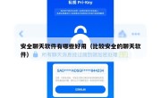 安全聊天软件有哪些好用（比较安全的聊天软件）