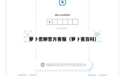 萝卜密聊官方客服（萝卜蜜百科）