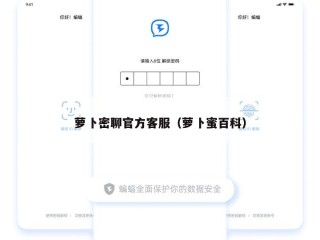 萝卜密聊官方客服（萝卜蜜百科）