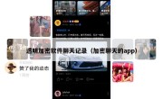 透明加密软件聊天记录（加密聊天的app）