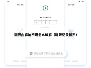 聊天内容加密码怎么破解（聊天记录解密）