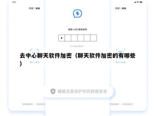 去中心聊天软件加密（聊天软件加密的有哪些）