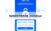 安卓加密软件聊天功能（安卓加密app）
