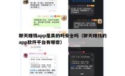 聊天赚钱app是真的吗安全吗（聊天赚钱的app软件平台有哪些）