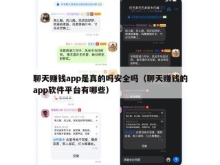 聊天赚钱app是真的吗安全吗（聊天赚钱的app软件平台有哪些）