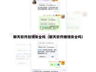 聊天软件放钱安全吗（聊天软件赚钱安全吗）