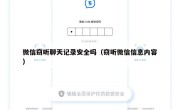 微信窃听聊天记录安全吗（窃听微信信息内容）