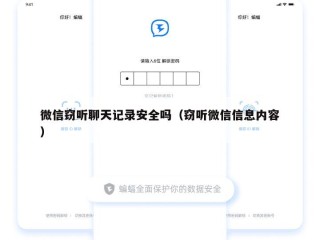微信窃听聊天记录安全吗（窃听微信信息内容）