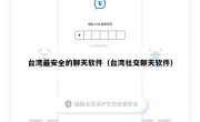 台湾最安全的聊天软件（台湾社交聊天软件）