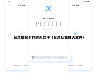 台湾最安全的聊天软件（台湾社交聊天软件）