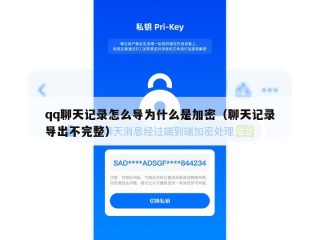 qq聊天记录怎么导为什么是加密（聊天记录导出不完整）