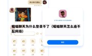 蝙蝠聊天为什么登录不了（蝙蝠聊天怎么连不起网络）