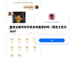 德克士聊天软件安全吗是真的吗（德克士官方app）