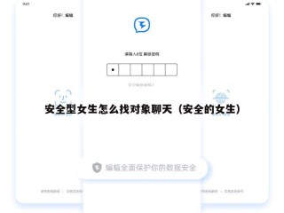安全型女生怎么找对象聊天（安全的女生）