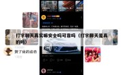 打字聊天真实嘛安全吗可靠吗（打字聊天是真的吗）