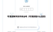 可漫游聊天软件安全吗（可漫游是什么意思）