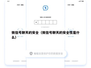 微信号聊天的安全（微信号聊天的安全性是什么）