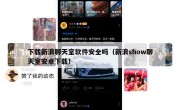 下载新浪聊天室软件安全吗（新浪show聊天室安卓下载）