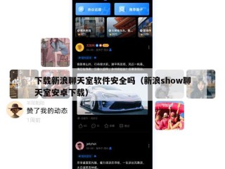 下载新浪聊天室软件安全吗（新浪show聊天室安卓下载）