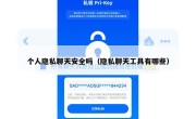个人隐私聊天安全吗（隐私聊天工具有哪些）